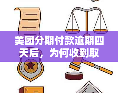 美团分期付款逾期四天后，为何收到取消的通知？