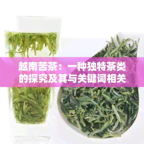 越南苦茶：一种独特茶类的探究及其与关键词相关性分析