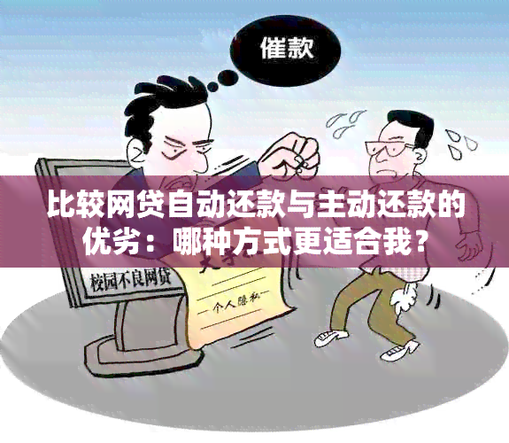 比较网贷自动还款与主动还款的优劣：哪种方式更适合我？