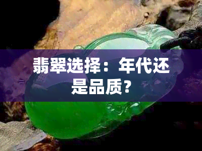 翡翠选择：年代还是品质？