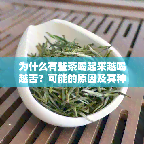 为什么有些茶喝起来越喝越苦？可能的原因及其种类