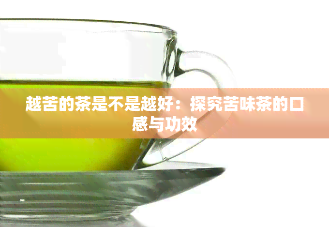 越苦的茶是不是越好：探究苦味茶的口感与功效