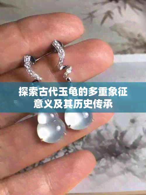 探索古代玉龟的多重象征意义及其历史传承