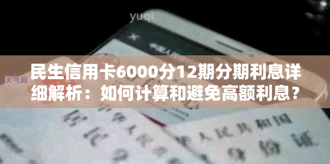 民生信用卡6000分12期分期利息详细解析：如何计算和避免高额利息？