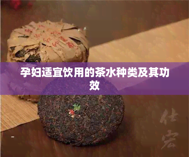 孕妇适宜饮用的茶水种类及其功效