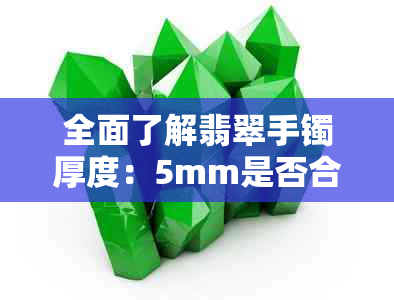 全面了解翡翠手镯厚度：5mm是否合适？如何选择合适的手镯尺寸？