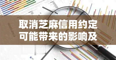 取消芝麻信用约定可能带来的影响及其应对措