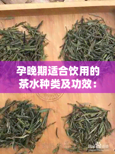 孕晚期适合饮用的茶水种类及功效：为孕妇打造一个适的茶饮指南