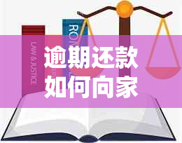 逾期还款如何向家人解释？ - 全面解决逾期还款与家人沟通的方法与建议