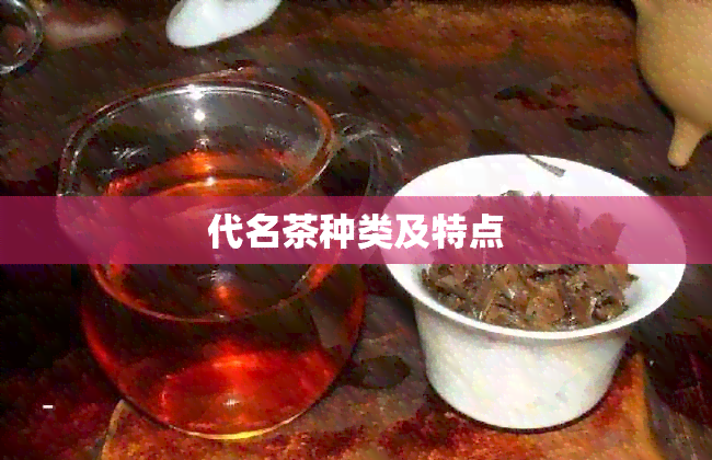 代名茶种类及特点