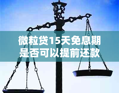 微粒贷15天免息期是否可以提前还款？提前还款的相关政策和流程是什么？