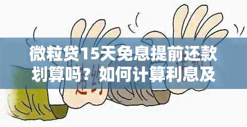 微粒贷15天免息提前还款划算吗？如何计算利息及操作流程