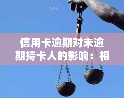 信用卡逾期对未逾期持卡人的影响：相关策略与应对方法