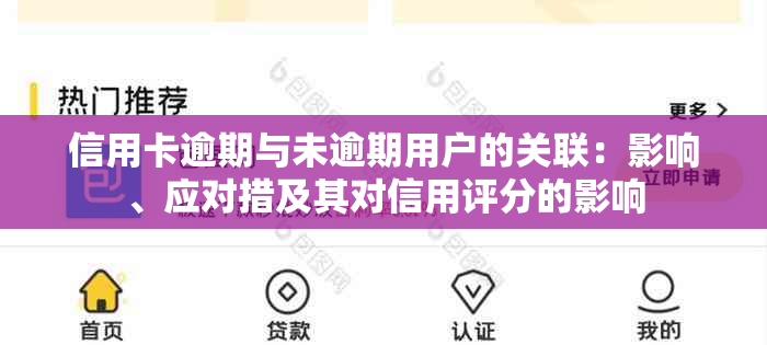 信用卡逾期与未逾期用户的关联：影响、应对措及其对信用评分的影响