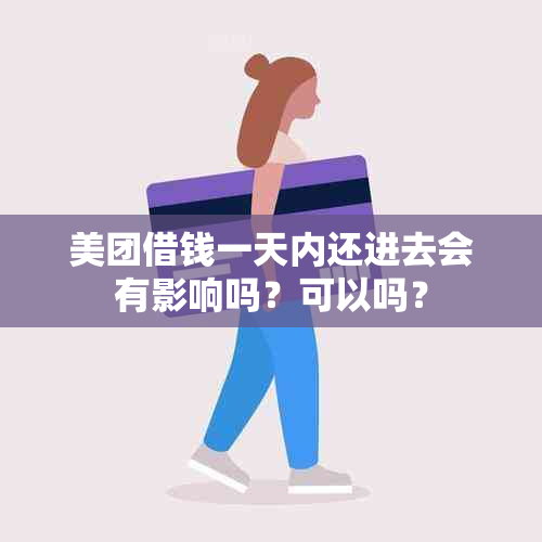 美团借钱一天内还进去会有影响吗？可以吗？