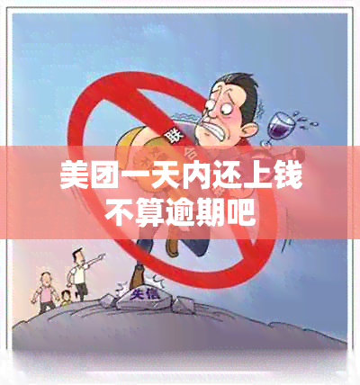 美团一天内还上钱不算逾期吧