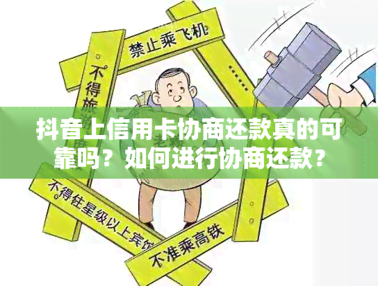 抖音上信用卡协商还款真的可靠吗？如何进行协商还款？