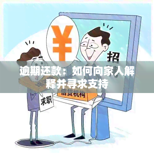 逾期还款：如何向家人解释并寻求支持