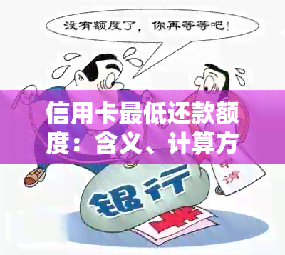 信用卡更低还款额度：含义、计算方法及影响详解，如何避免不良信用记录？