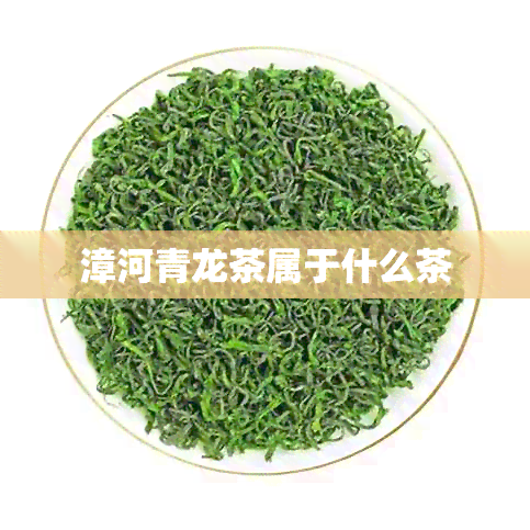 漳河青龙茶属于什么茶