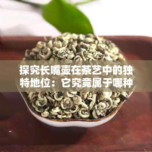 探究长嘴壶在茶艺中的独特地位：它究竟属于哪种茶具？