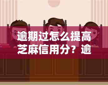 逾期过怎么提高芝麻信用分？逾期后的修复方法与信用分数提升策略