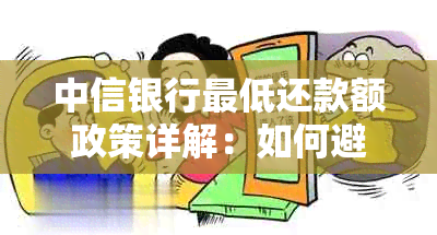 中信银行更低还款额政策详解：如何避免逾期还款和额外利息费用