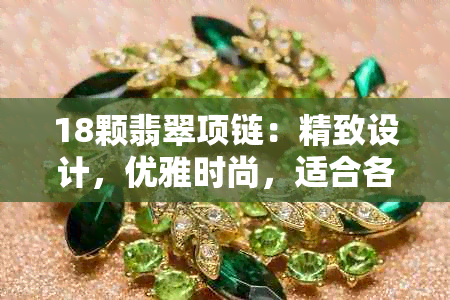 18颗翡翠项链：精致设计，优雅时尚，适合各种场合