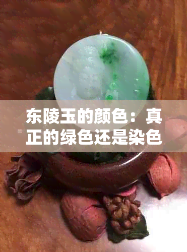 东陵玉的颜色：真正的绿色还是染色工艺的产物？