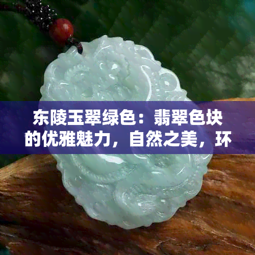 东陵玉翠绿色：翡翠色块的优雅魅力，自然之美，环保理念