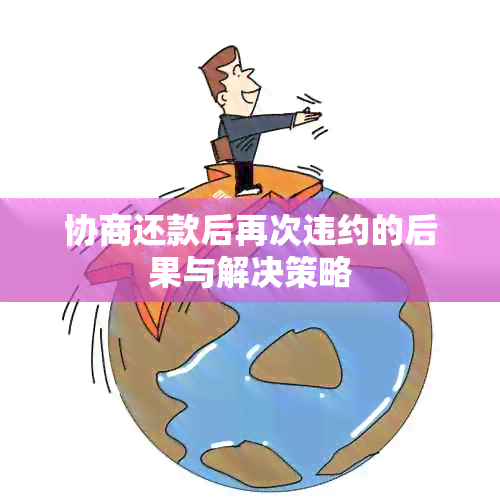 协商还款后再次违约的后果与解决策略