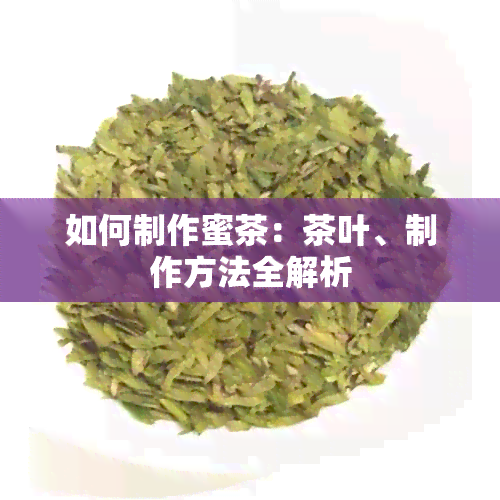 如何制作蜜茶：茶叶、制作方法全解析