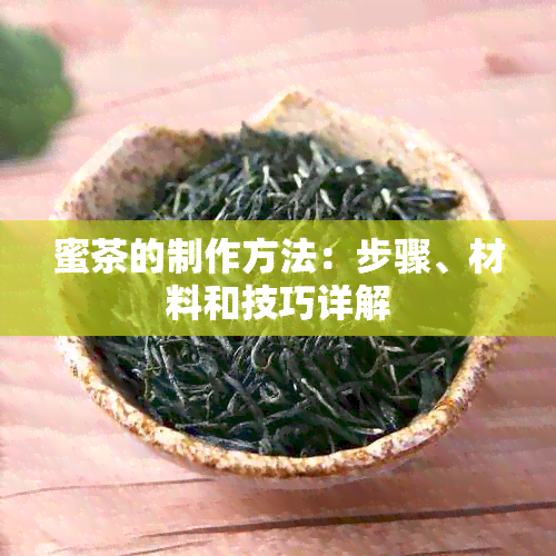 蜜茶的制作方法：步骤、材料和技巧详解