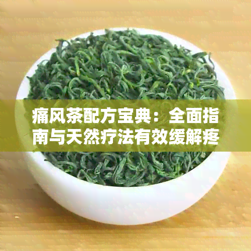 痛风茶配方宝典：全面指南与天然疗法有效缓解疼痛