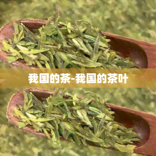 我国的茶-我国的茶叶