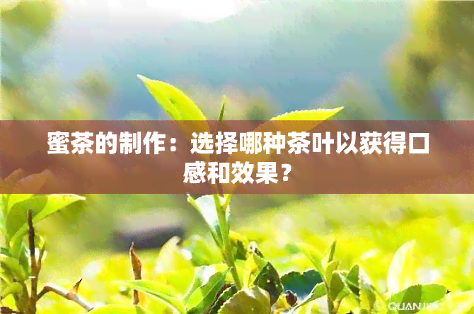 蜜茶的制作：选择哪种茶叶以获得口感和效果？