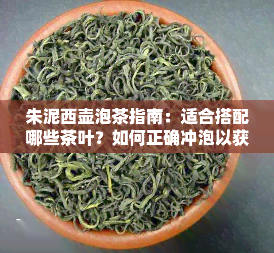 朱泥西壶泡茶指南：适合搭配哪些茶叶？如何正确冲泡以获得口感？