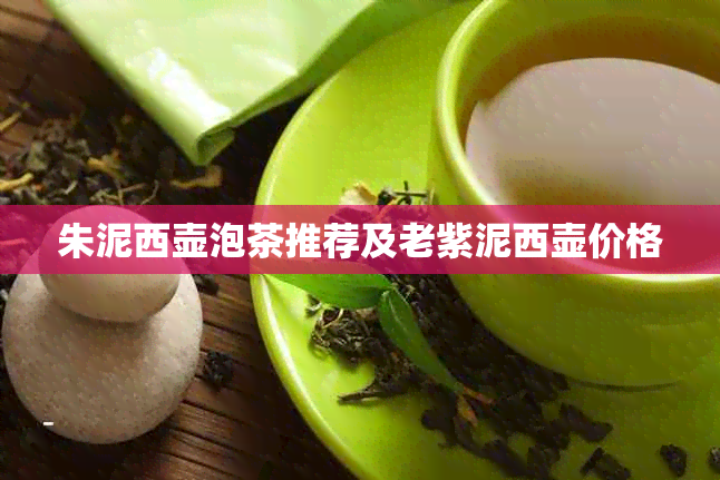 朱泥西壶泡茶推荐及老紫泥西壶价格