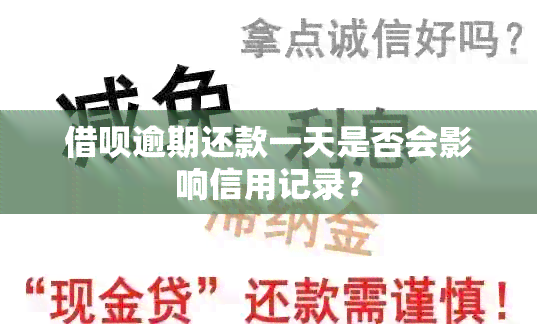 借呗逾期还款一天是否会影响信用记录？