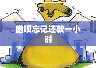 借呗忘记还款一小时