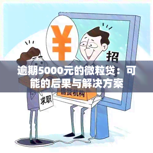 逾期5000元的微粒贷：可能的后果与解决方案