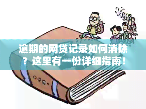 逾期的网贷记录如何消除？这里有一份详细指南！