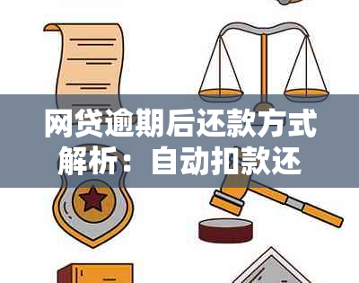 网贷逾期后还款方式解析：自动扣款还存在吗？如何进行还款？