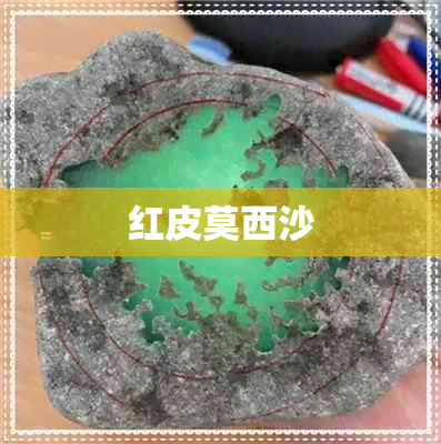 红皮莫西沙