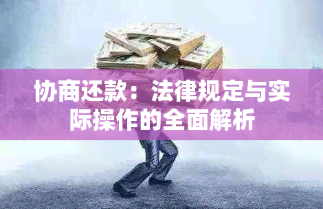 协商还款：法律规定与实际操作的全面解析