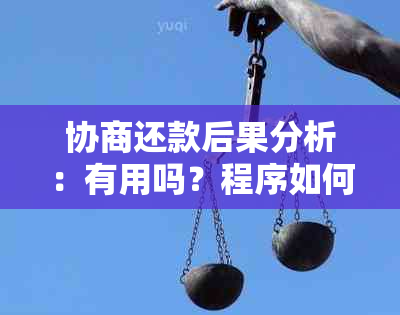 协商还款后果分析：有用吗？程序如何走？