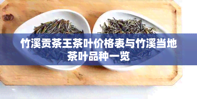 竹溪贡茶王茶叶价格表与竹溪当地茶叶品种一览