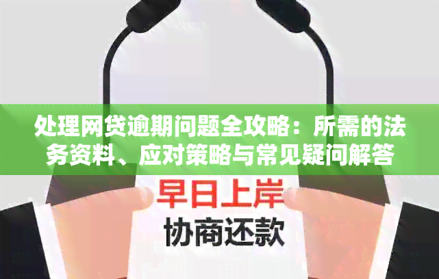 处理网贷逾期问题全攻略：所需的法务资料、应对策略与常见疑问解答