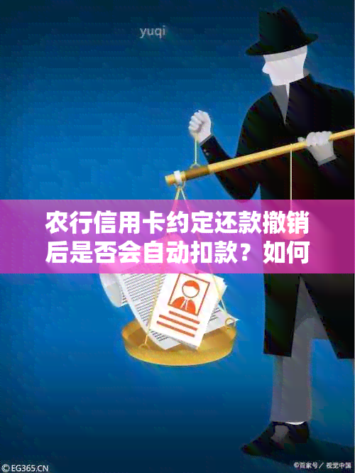 农行信用卡约定还款撤销后是否会自动扣款？如何避免逾期和扣款？