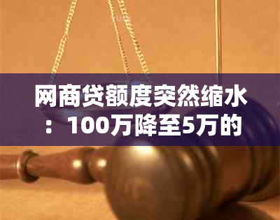 网商贷额度突然缩水：100万降至5万的原因及解决方法